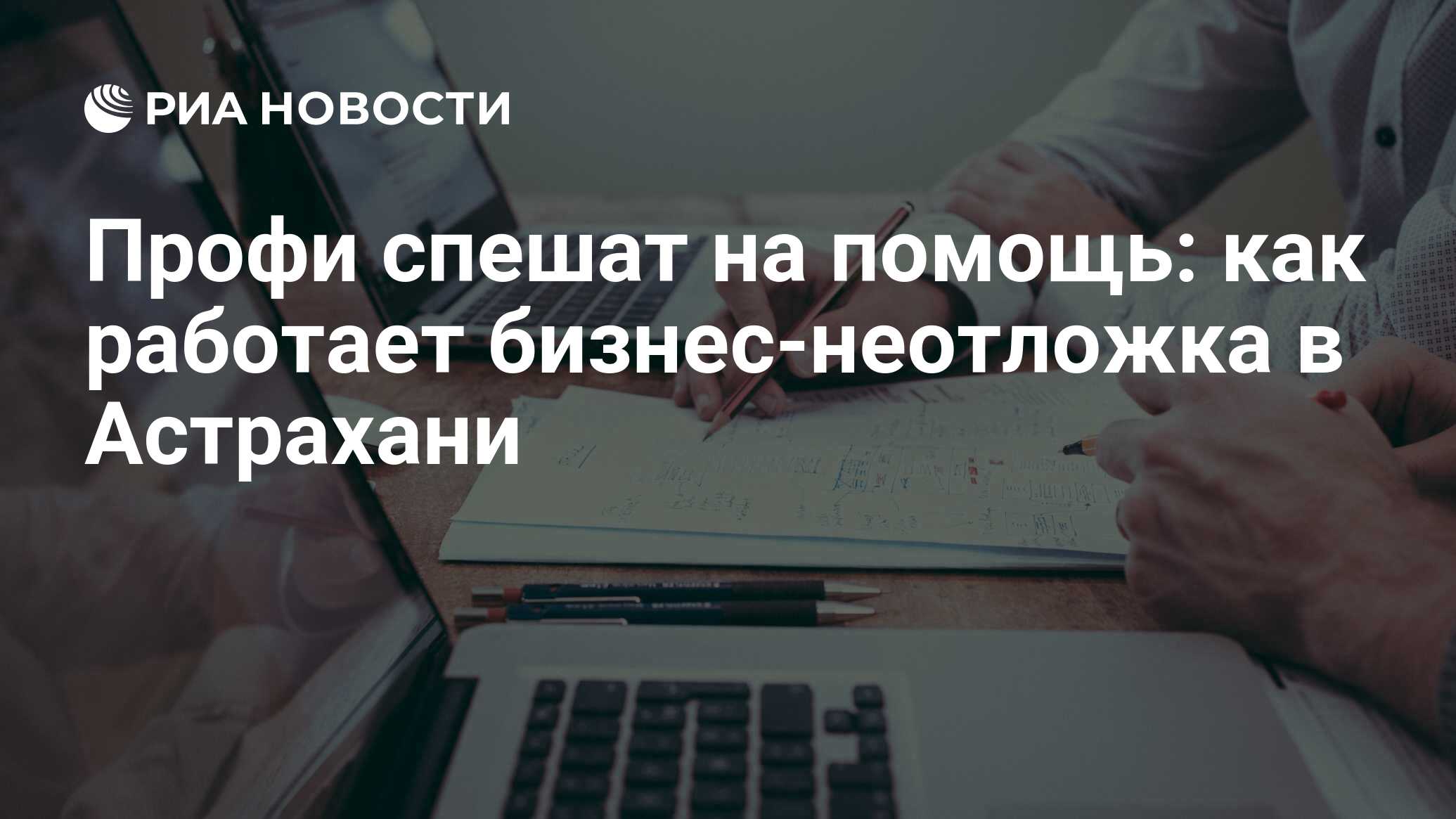 Профи спешат на помощь: как работает бизнес-неотложка в Астрахани - РИА  Новости, 24.11.2020