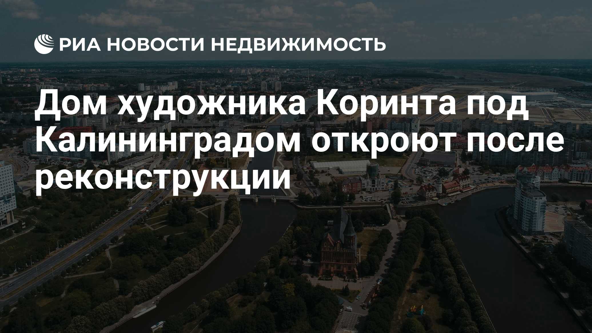 Дом художника Коринта под Калининградом откроют после реконструкции -  Недвижимость РИА Новости, 23.11.2020