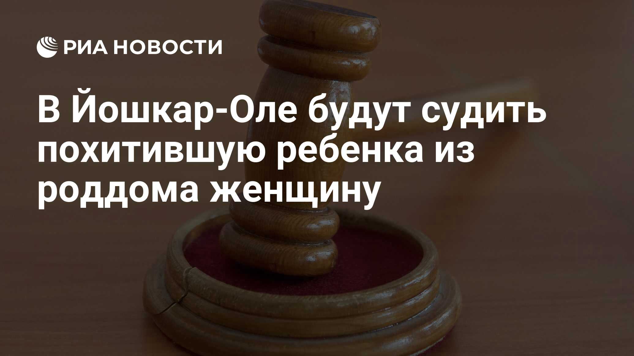 В Йошкар-Оле будут судить похитившую ребенка из роддома женщину - РИА  Новости, 23.11.2020