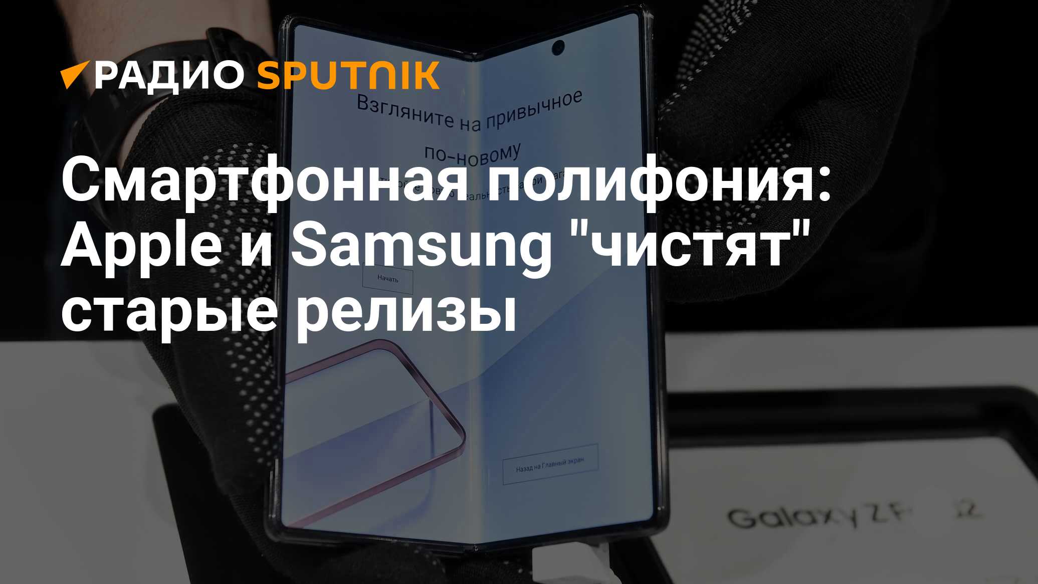 Смартфонная полифония: Apple и Samsung 