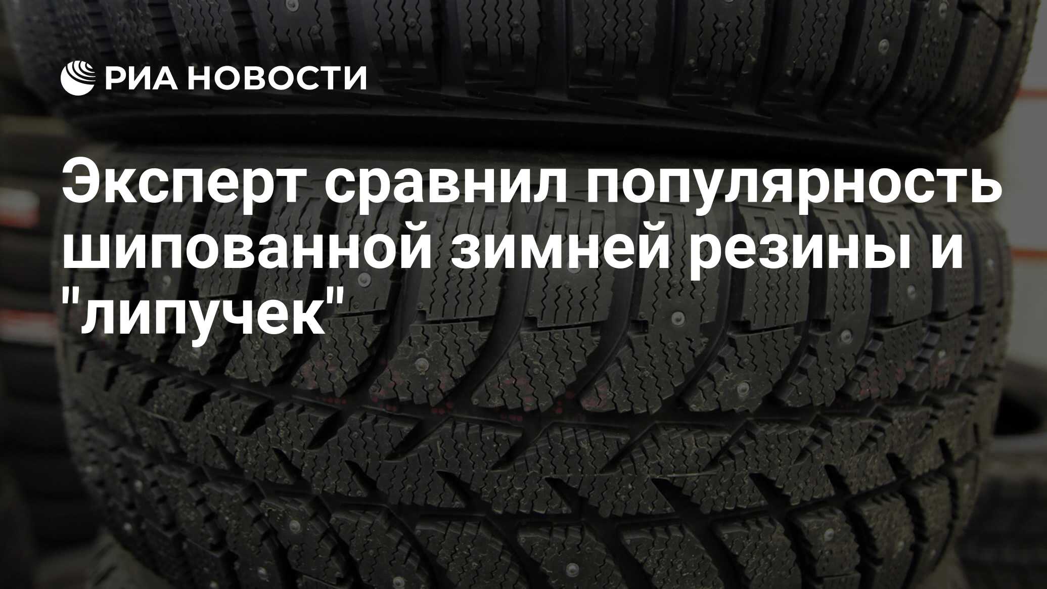 Эксперт сравнил популярность шипованной зимней резины и 