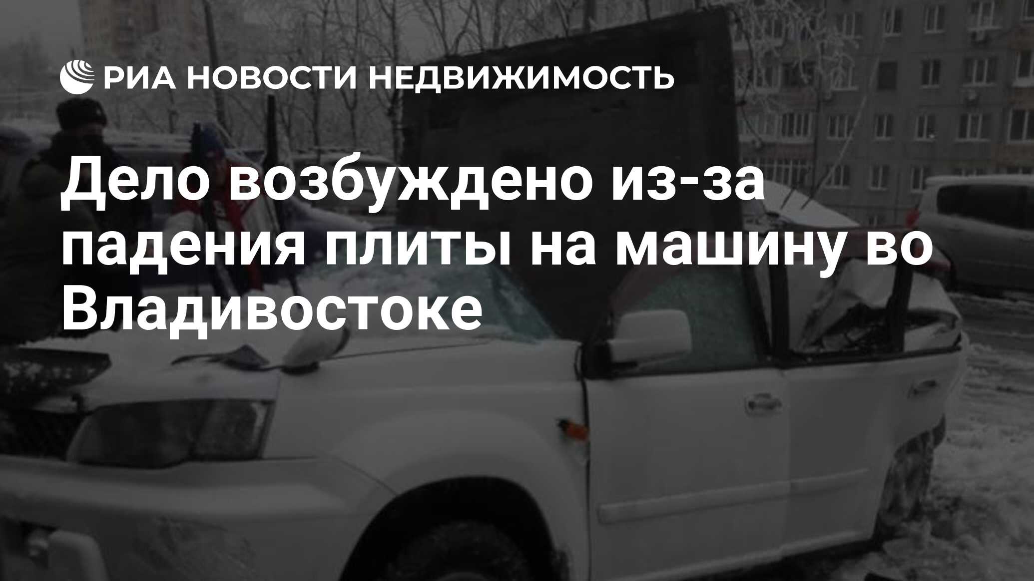 Дело возбуждено из-за падения плиты на машину во Владивостоке -  Недвижимость РИА Новости, 24.11.2020