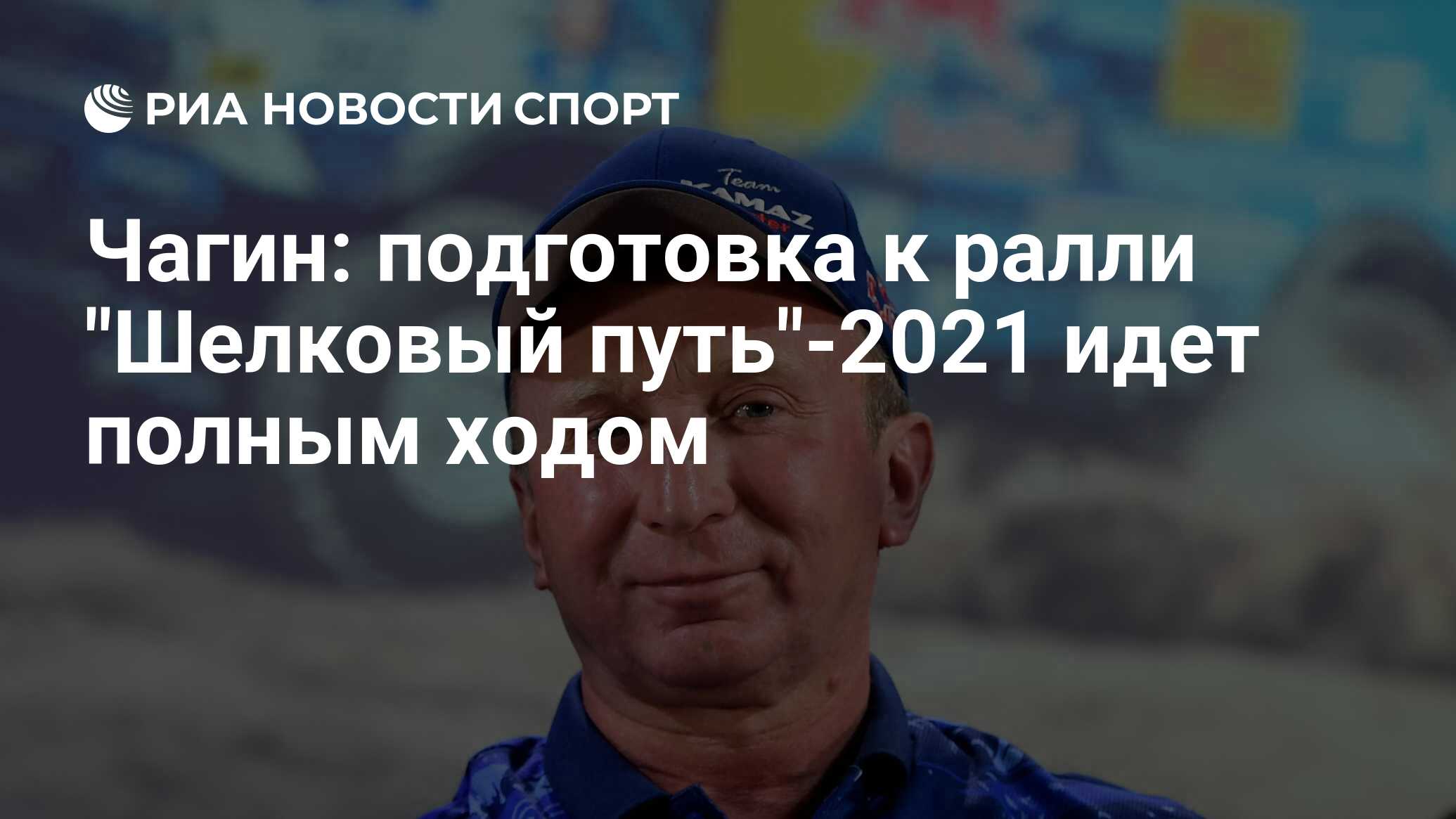 Шел 2021. Шелковый путь 2021 Чагин. Спортивные комментаторы России мужчины ралли шелковый путь 2021. Шелковый путь 2021 Результаты. Ралли шёлковый путь 2021 билет цена.