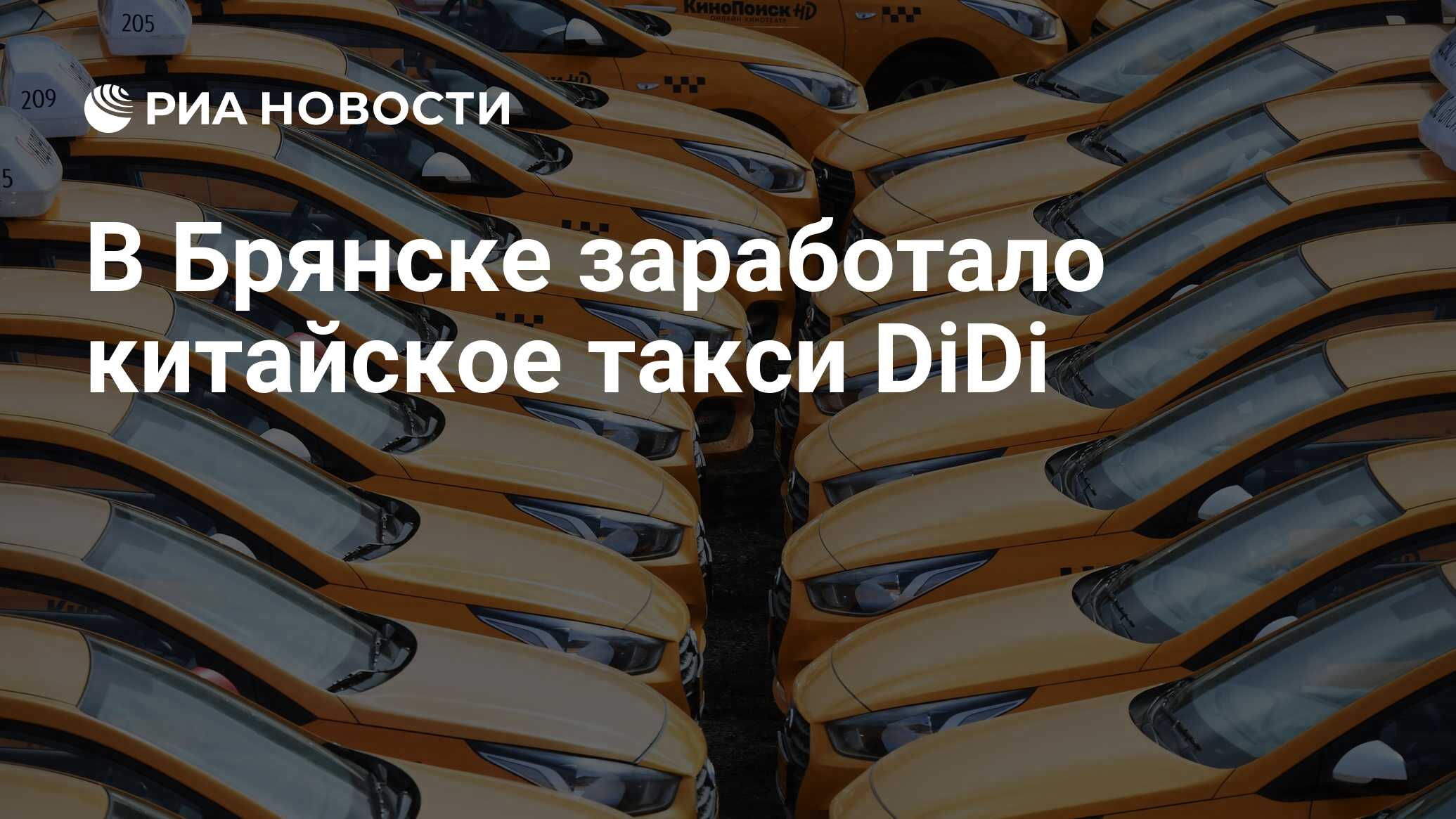 В Брянске заработало китайское такси DiDi - РИА Новости, 25.11.2020