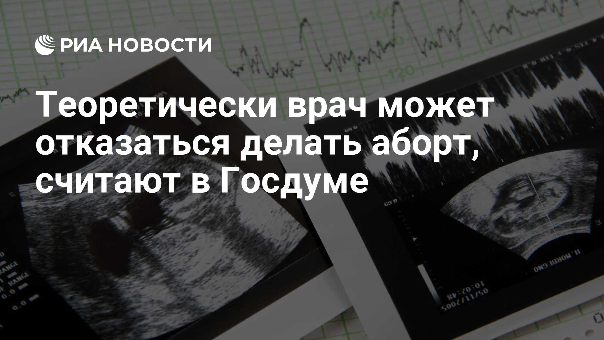 Теоретически врач может отказаться делать аборт, считают в Госдуме - РИА  Новости, 15.03.2021