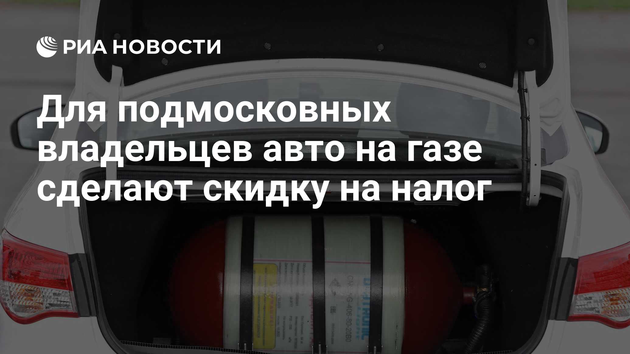 Для подмосковных владельцев авто на газе сделают скидку на налог - РИА  Новости, 24.11.2020