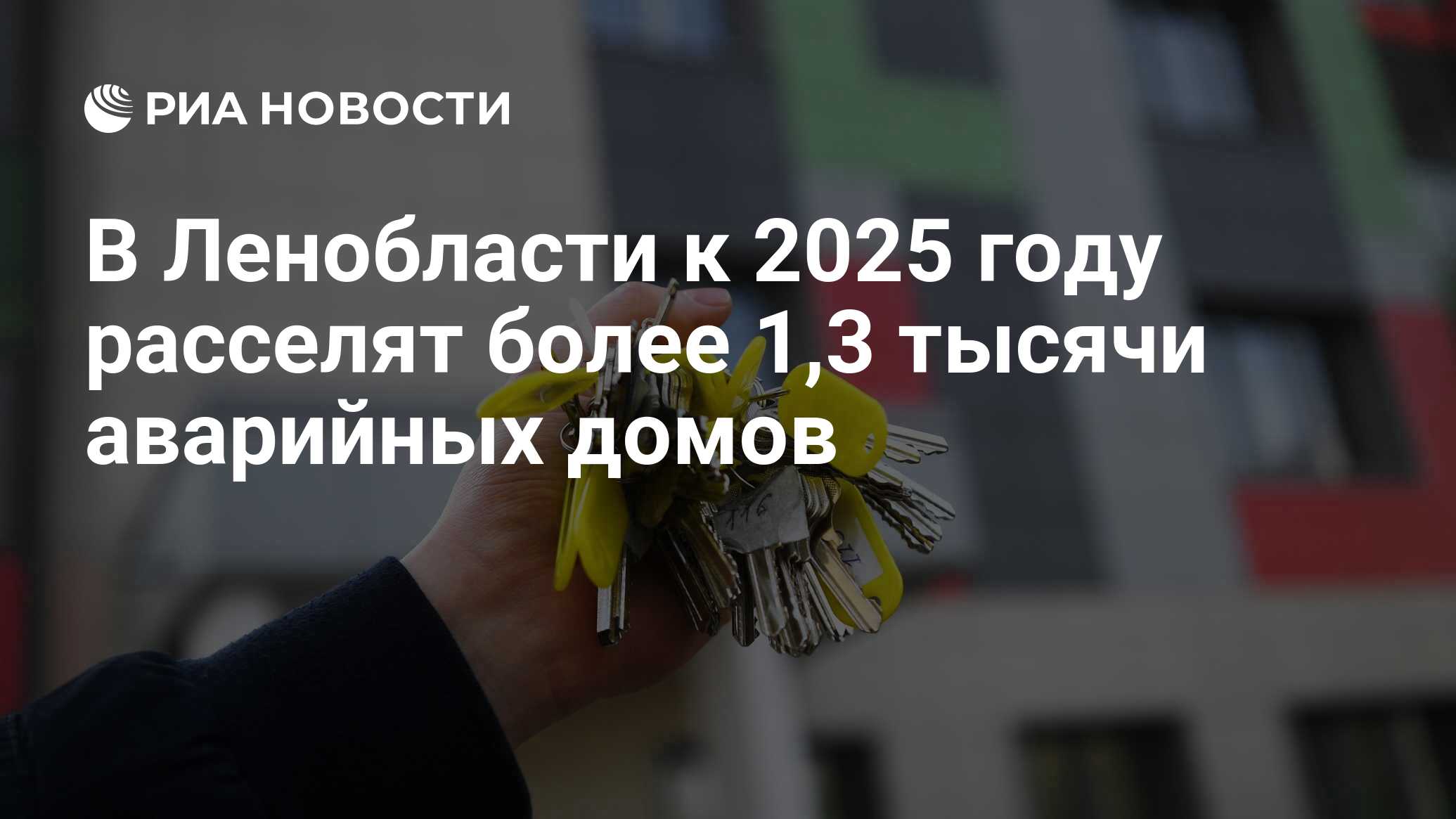 В Ленобласти к 2025 году расселят более 1,3 тысячи аварийных домов - РИА  Новости, 24.11.2020