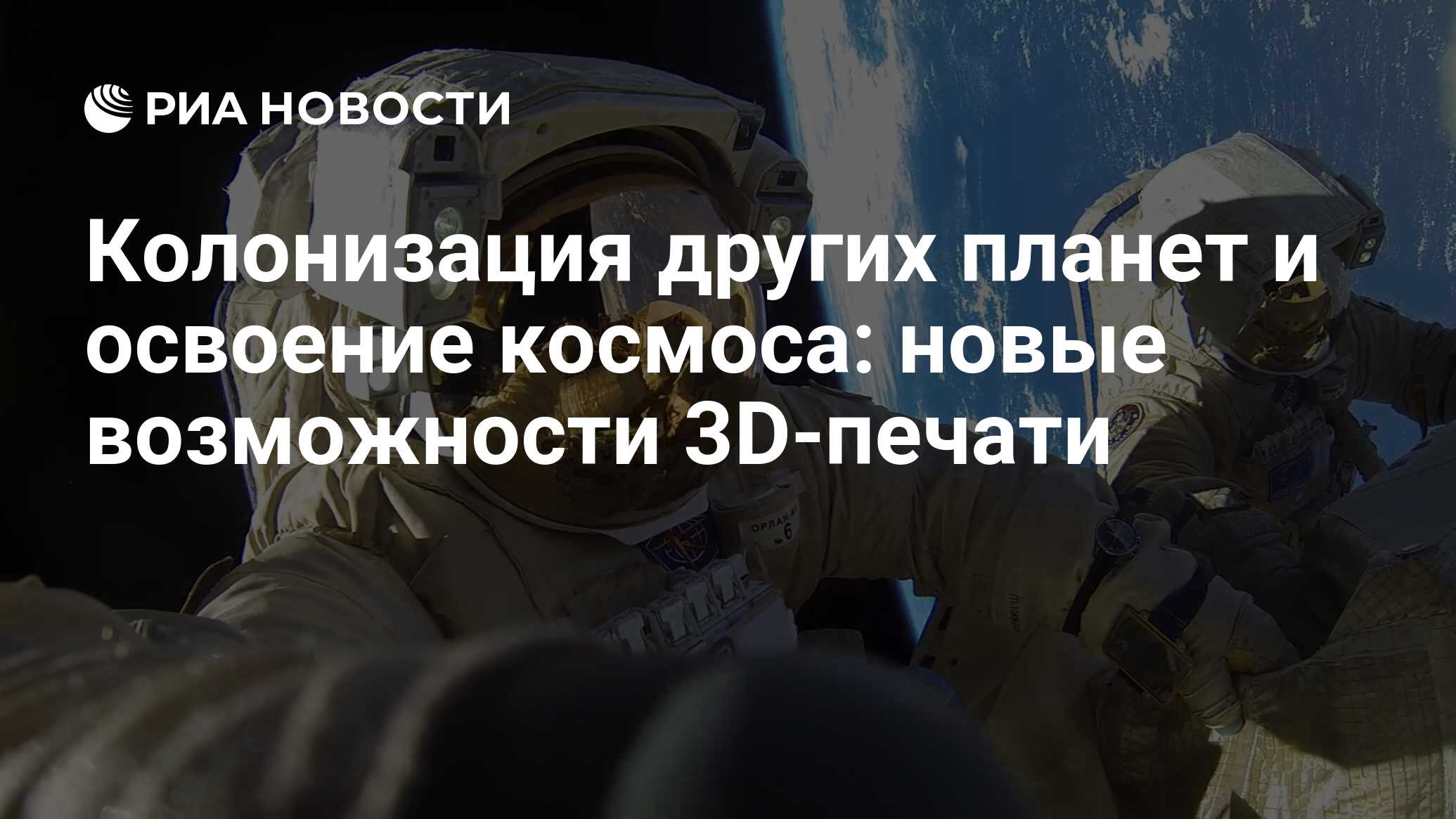 Колонизация других планет и освоение космоса: новые возможности 3D-печати -  РИА Новости, 25.11.2020