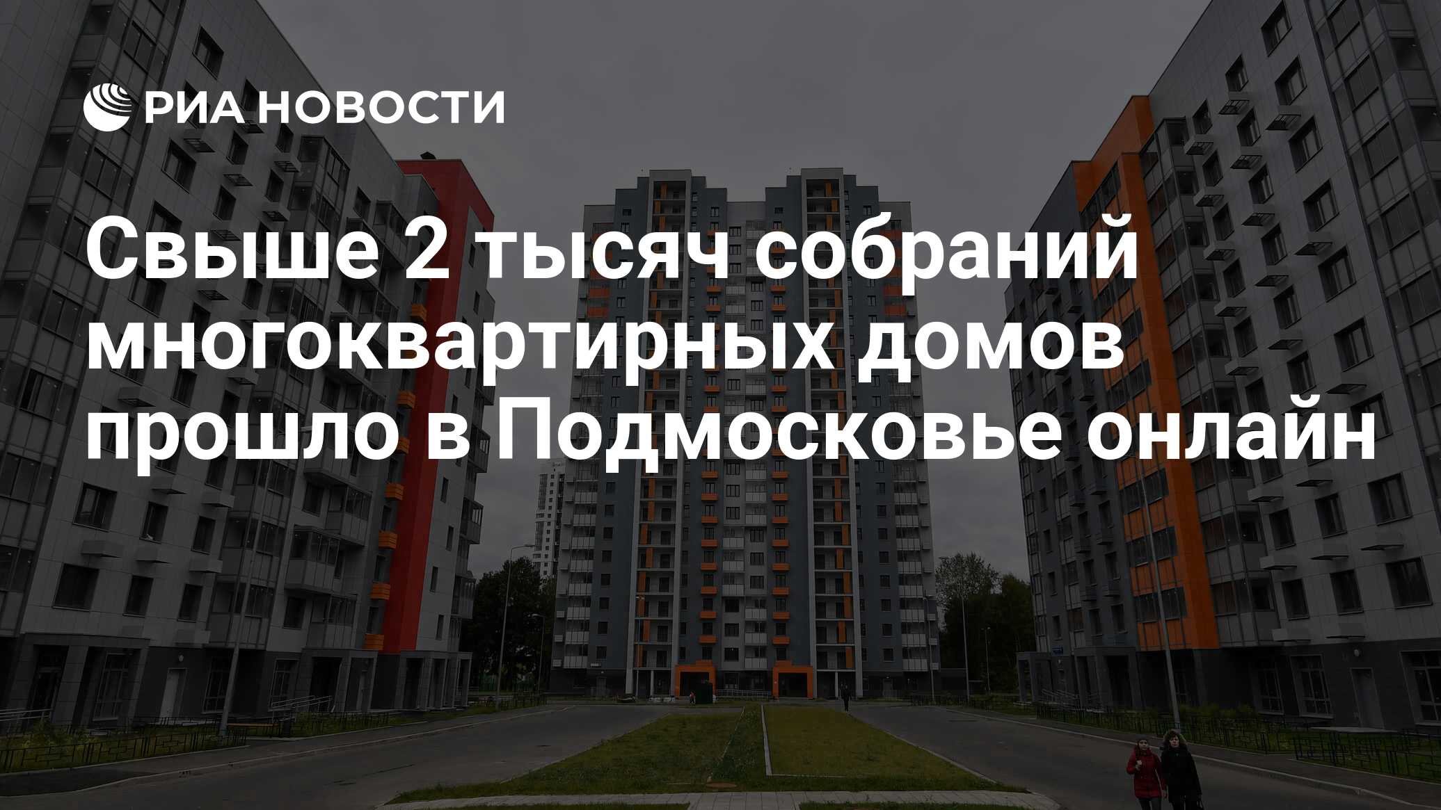 Свыше 2 тысяч собраний многоквартирных домов прошло в Подмосковье онлайн -  РИА Новости, 24.11.2020