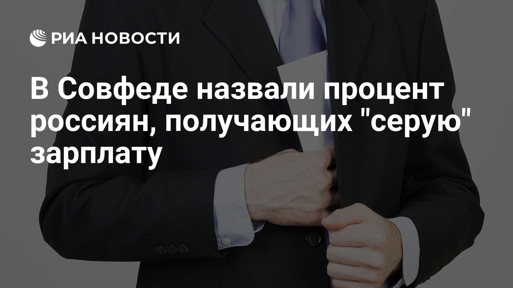 В Совфеде назвали процент россиян, получающих 