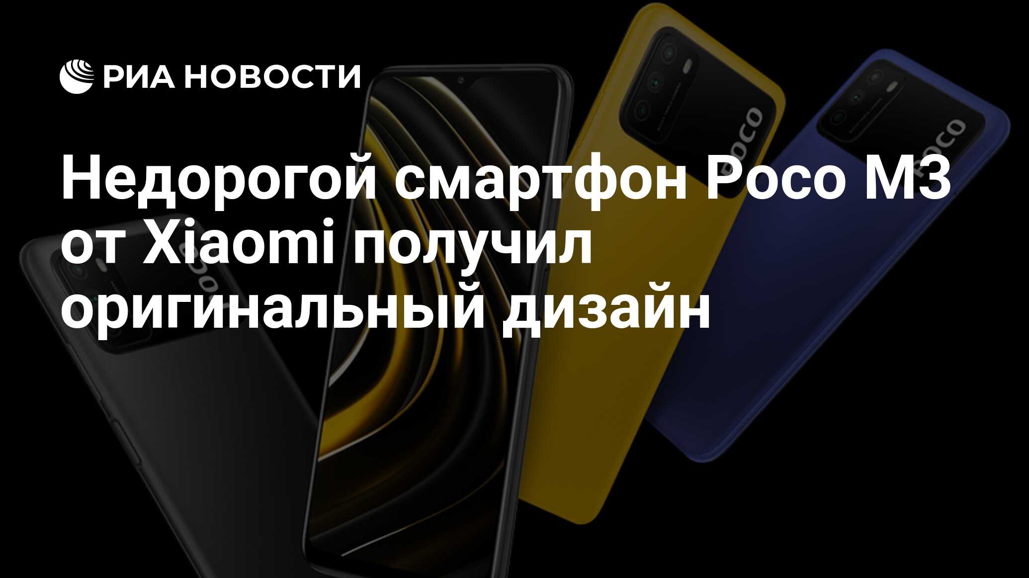 Недорогой смартфон Poco M3 от Xiaomi получил оригинальный дизайн - РИА  Новости, 24.11.2020