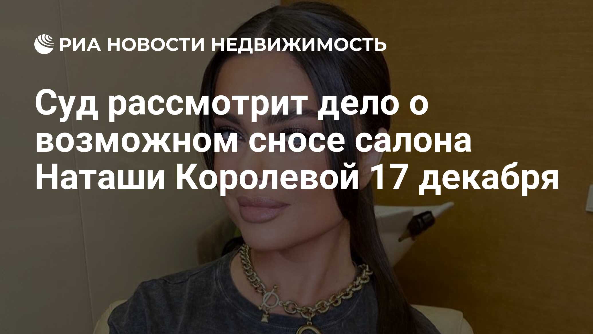 Суд рассмотрит дело о возможном сносе салона Наташи Королевой 17 декабря -  Недвижимость РИА Новости, 24.11.2020