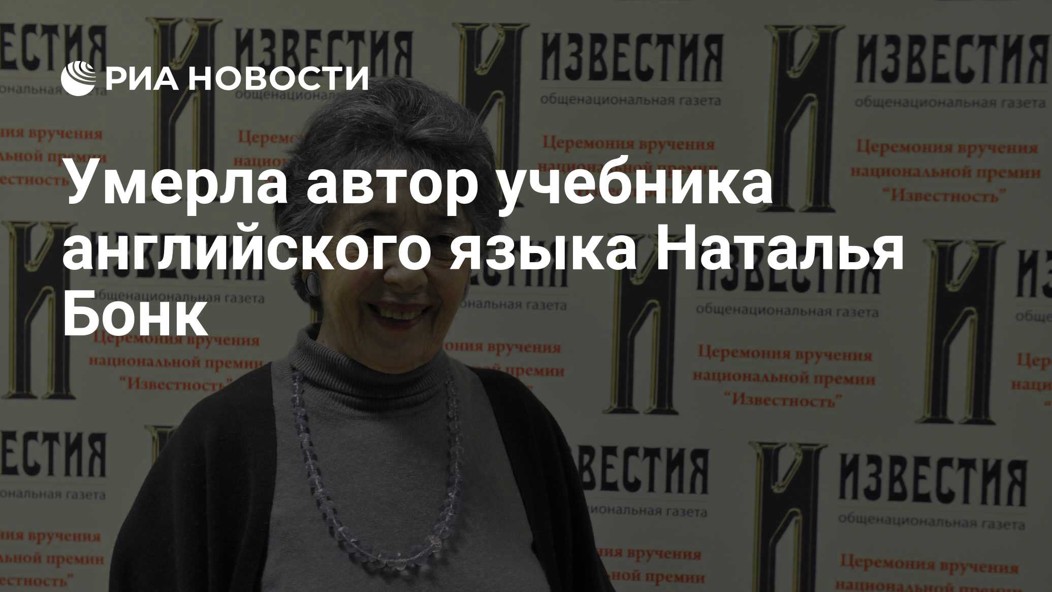 Умерла автор учебника английского языка Наталья Бонк - РИА Новости,  24.11.2020