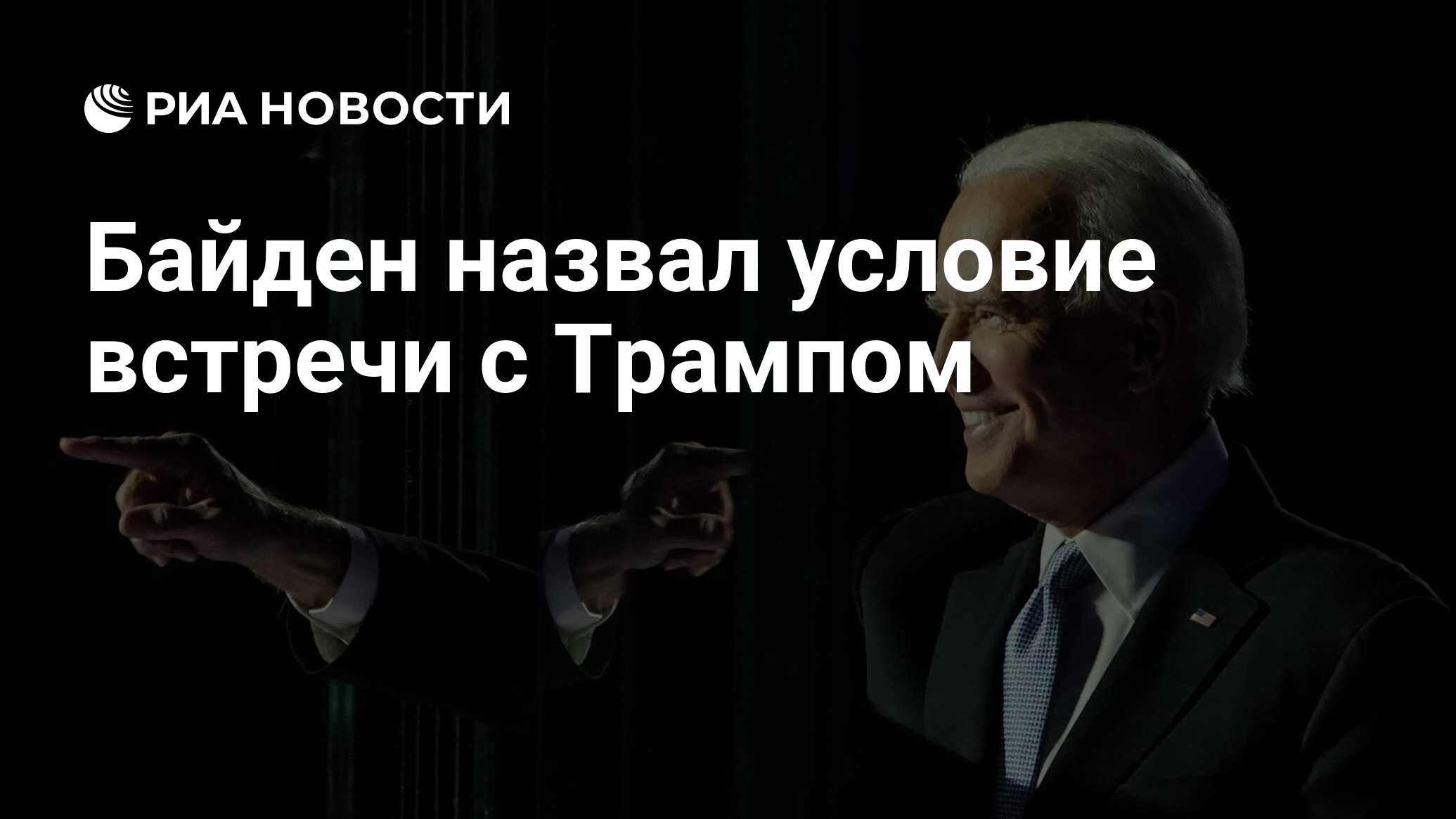 Условия встречи. Байден СВПД. Советник по ядерным вопросам у Байдена.