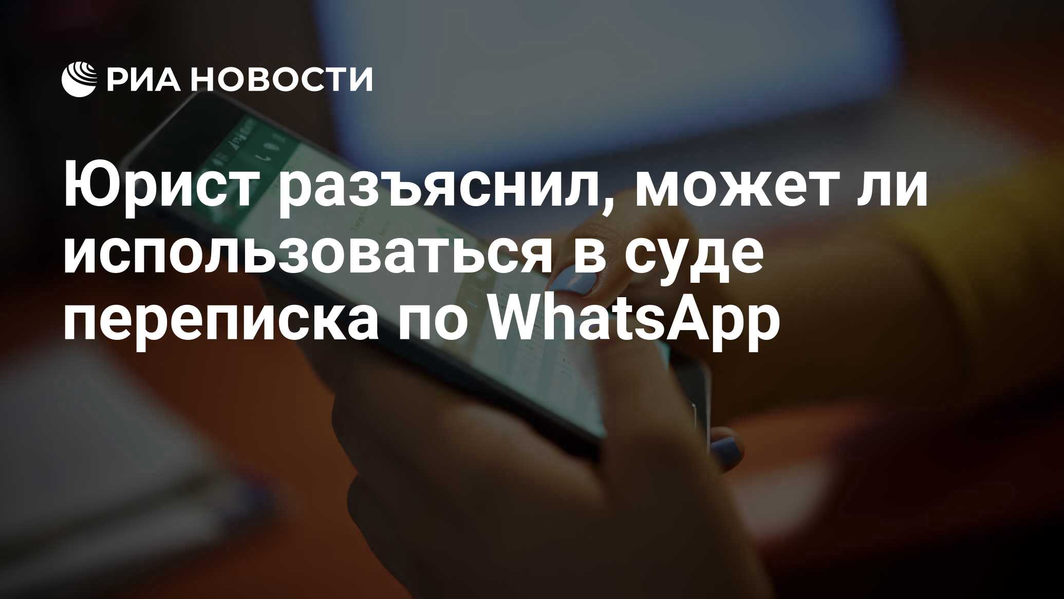 Юрист разъяснил, может ли использоваться в суде переписка по WhatsApp - РИА  Новости, 25.11.2020