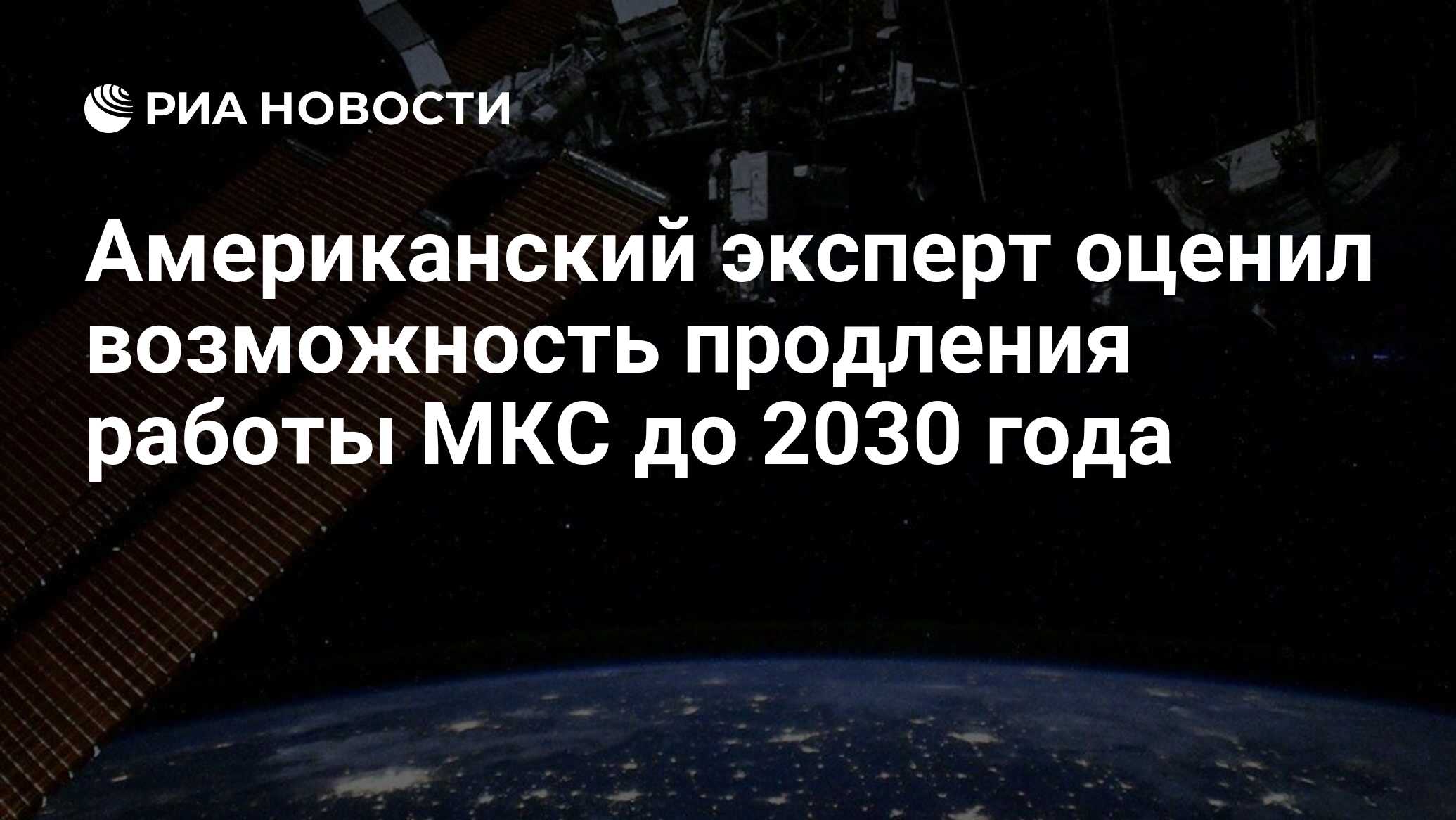 Американский эксперт оценил возможность продления работы МКС до 2030 года -  РИА Новости, 25.11.2020