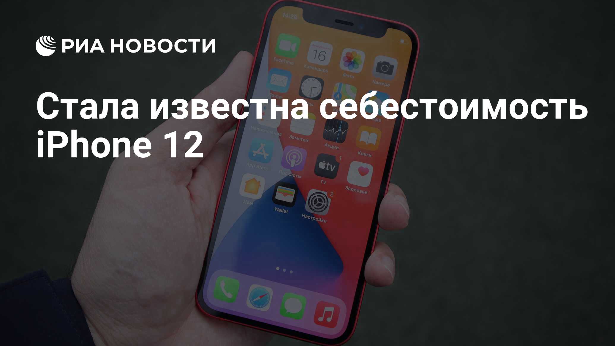 Стала известна себестоимость iPhone 12 - РИА Новости, 25.11.2020