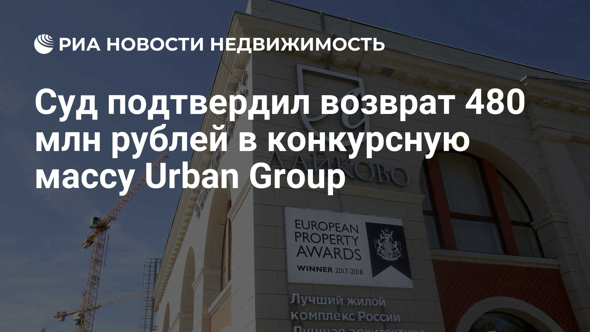 Суд подтвердил возврат 480 млн рублей в конкурсную массу Urban Group -  Недвижимость РИА Новости, 25.11.2020