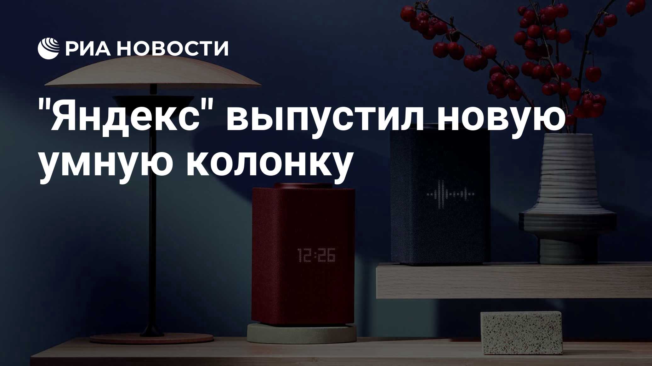 "Яндекс" выпустил новую умную колонку - РИА Новости, 25.11.2020