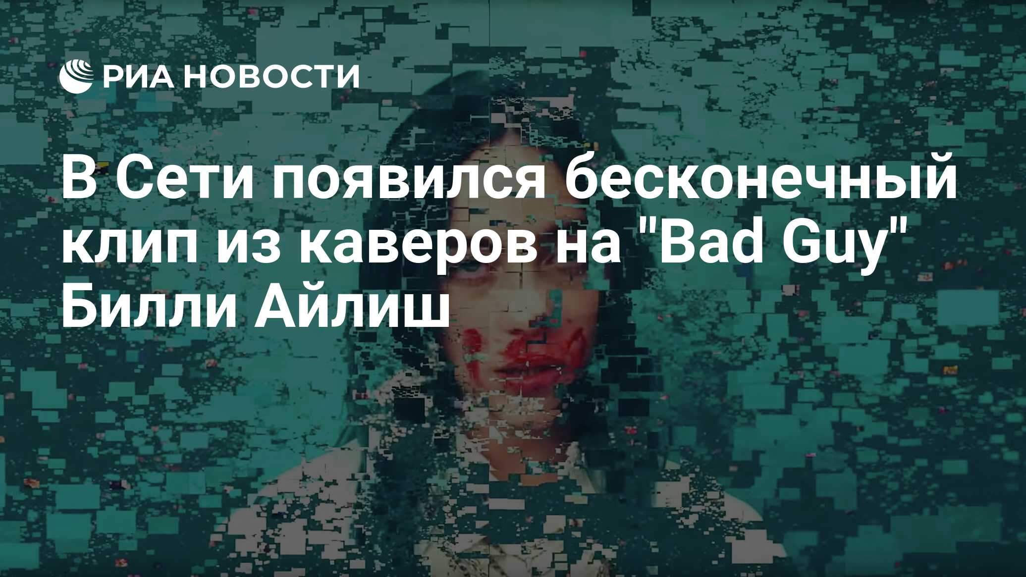 Mashup ai. Бесконечное видео. Bad guy - Billie Eilish ft. Ariana Savalas
