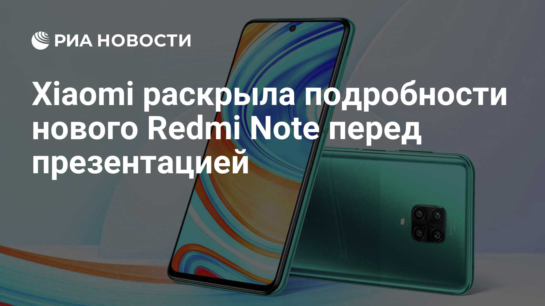 Xiaomi раскрыла подробности нового Redmi Note перед презентацией - РИА  Новости, 25.11.2020