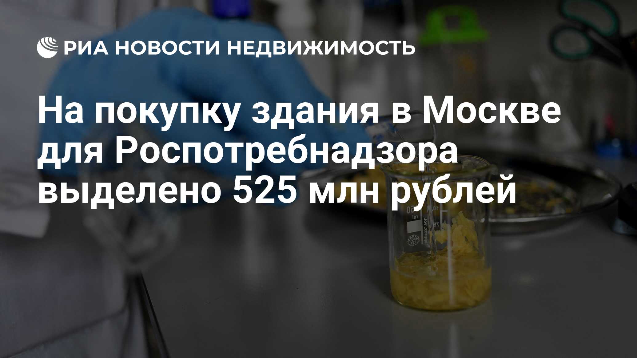 На покупку здания в Москве для Роспотребнадзора выделено 525 млн рублей -  Недвижимость РИА Новости, 25.11.2020