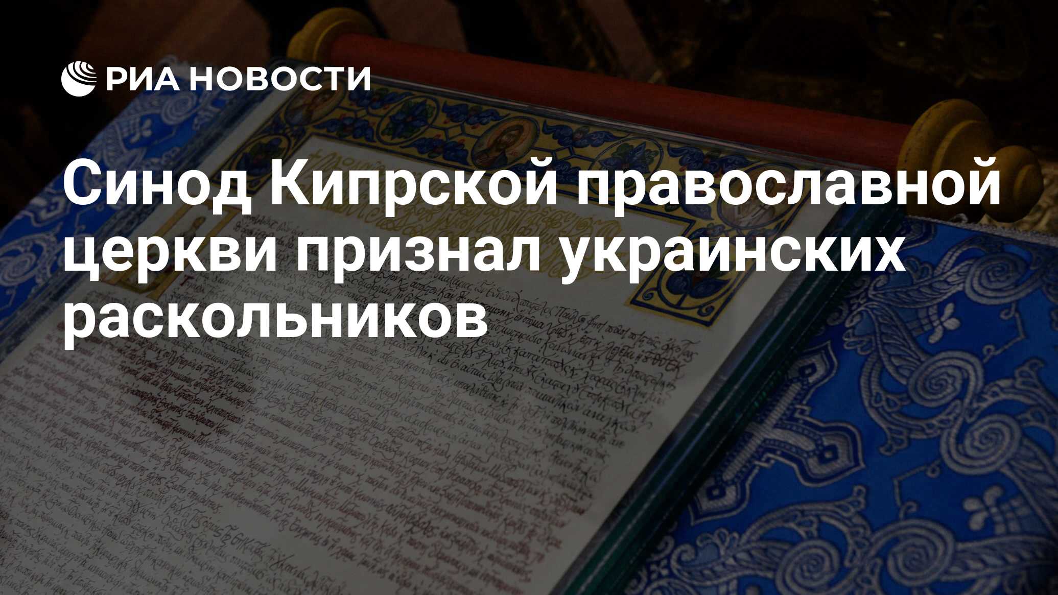 Новый раскол в православии