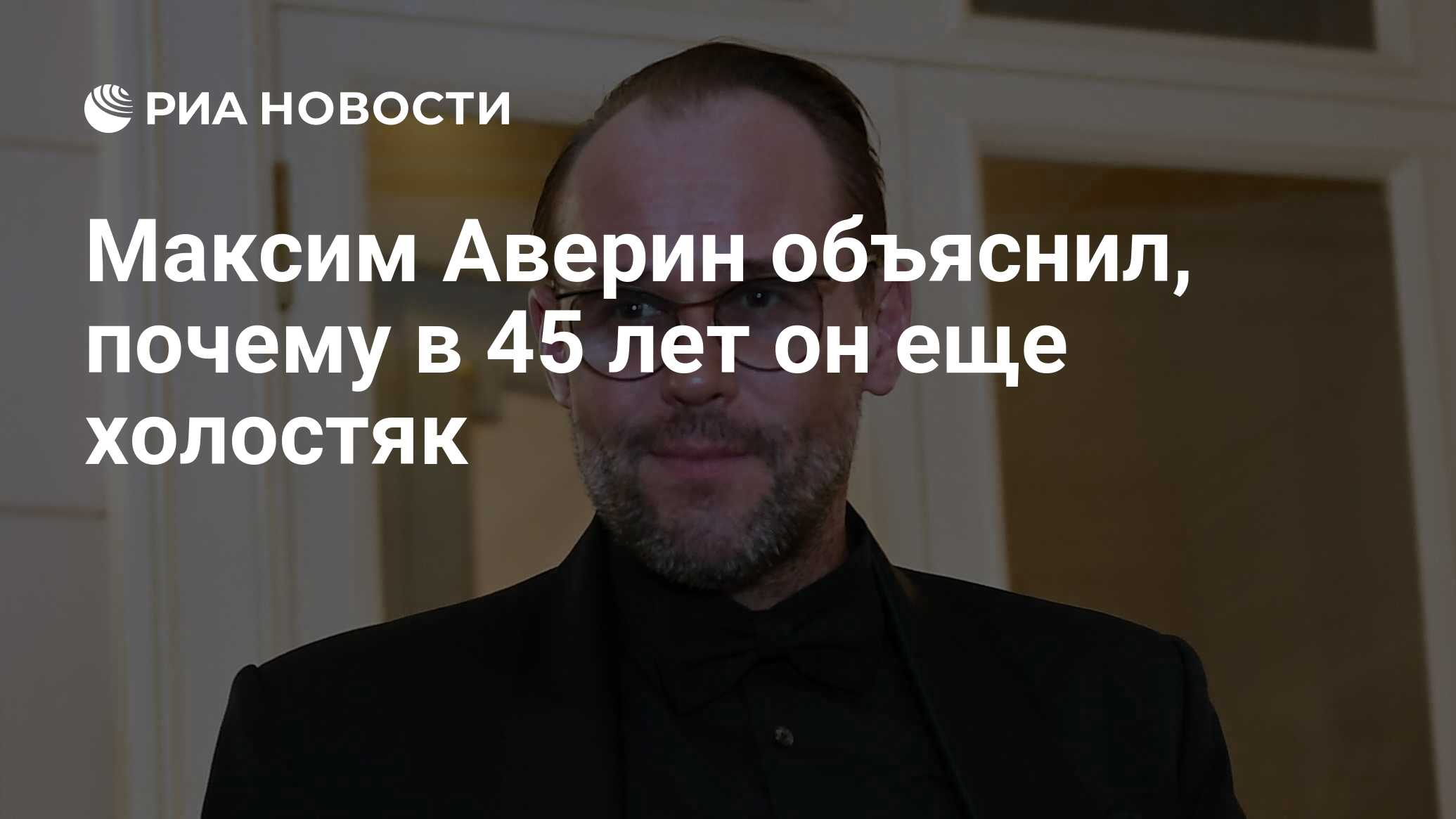 Максим Аверин объяснил, почему в 45 лет он еще холостяк - РИА Новости,  26.11.2020