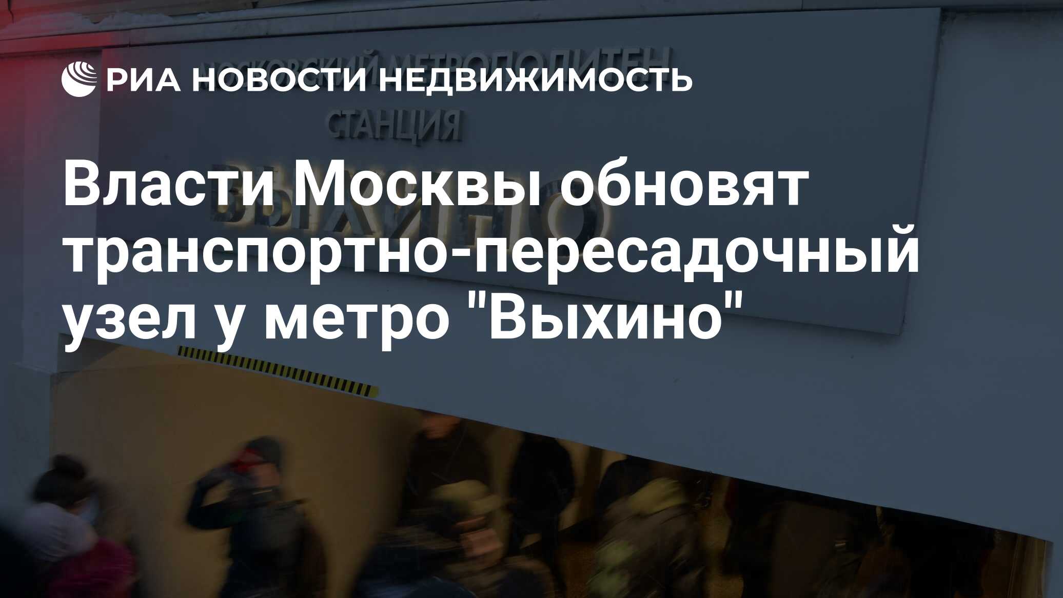 Власти Москвы обновят транспортно-пересадочный узел у метро 