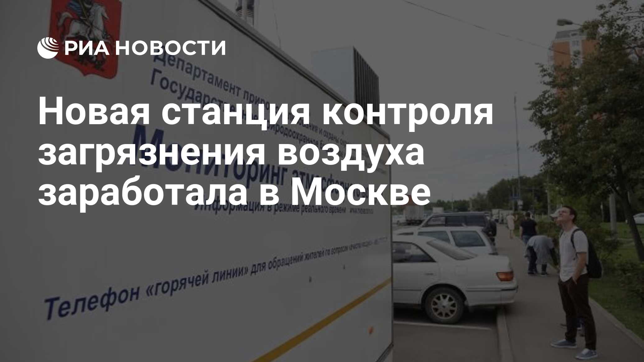 Новая станция контроля загрязнения воздуха заработала в Москве - РИА  Новости, 25.11.2020