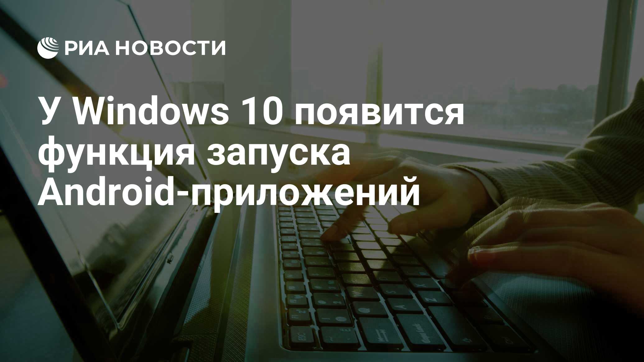 У Windows 10 появится функция запуска Android-приложений - РИА Новости,  25.11.2020