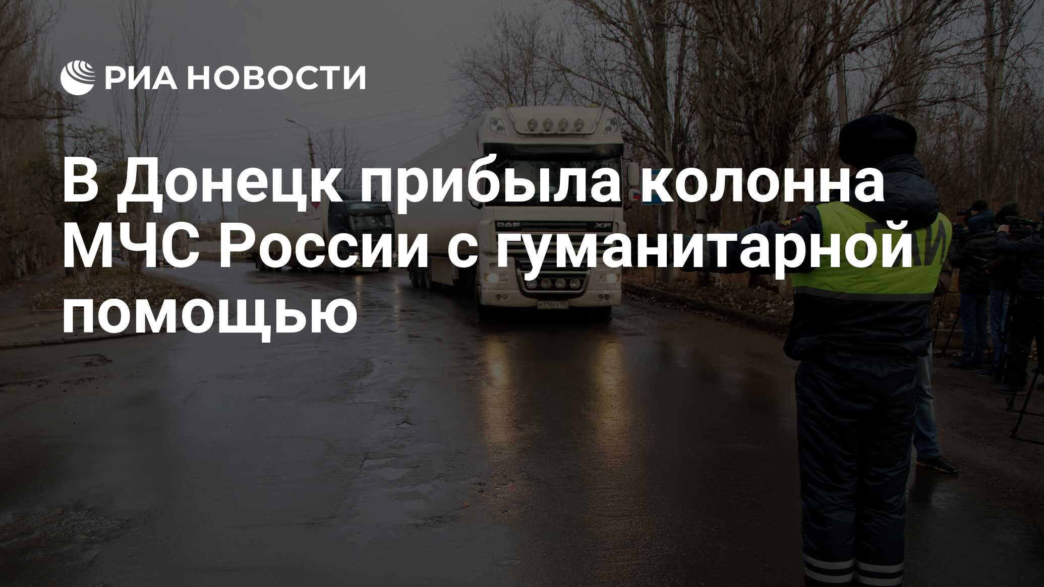 В Донецк прибыла колонна МЧС России с гуманитарной помощью - РИА Новости,  26.11.2020