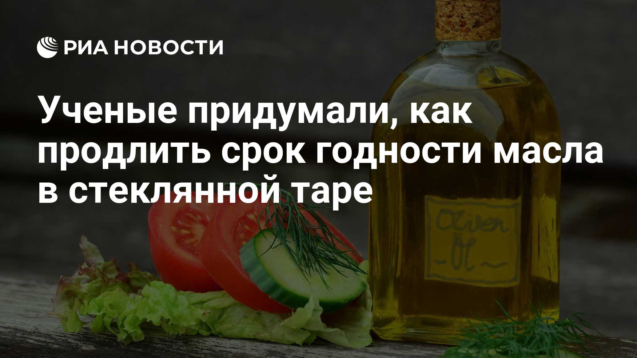 Ученые придумали, как продлить срок годности масла в стеклянной таре - РИА  Новости, 26.11.2020