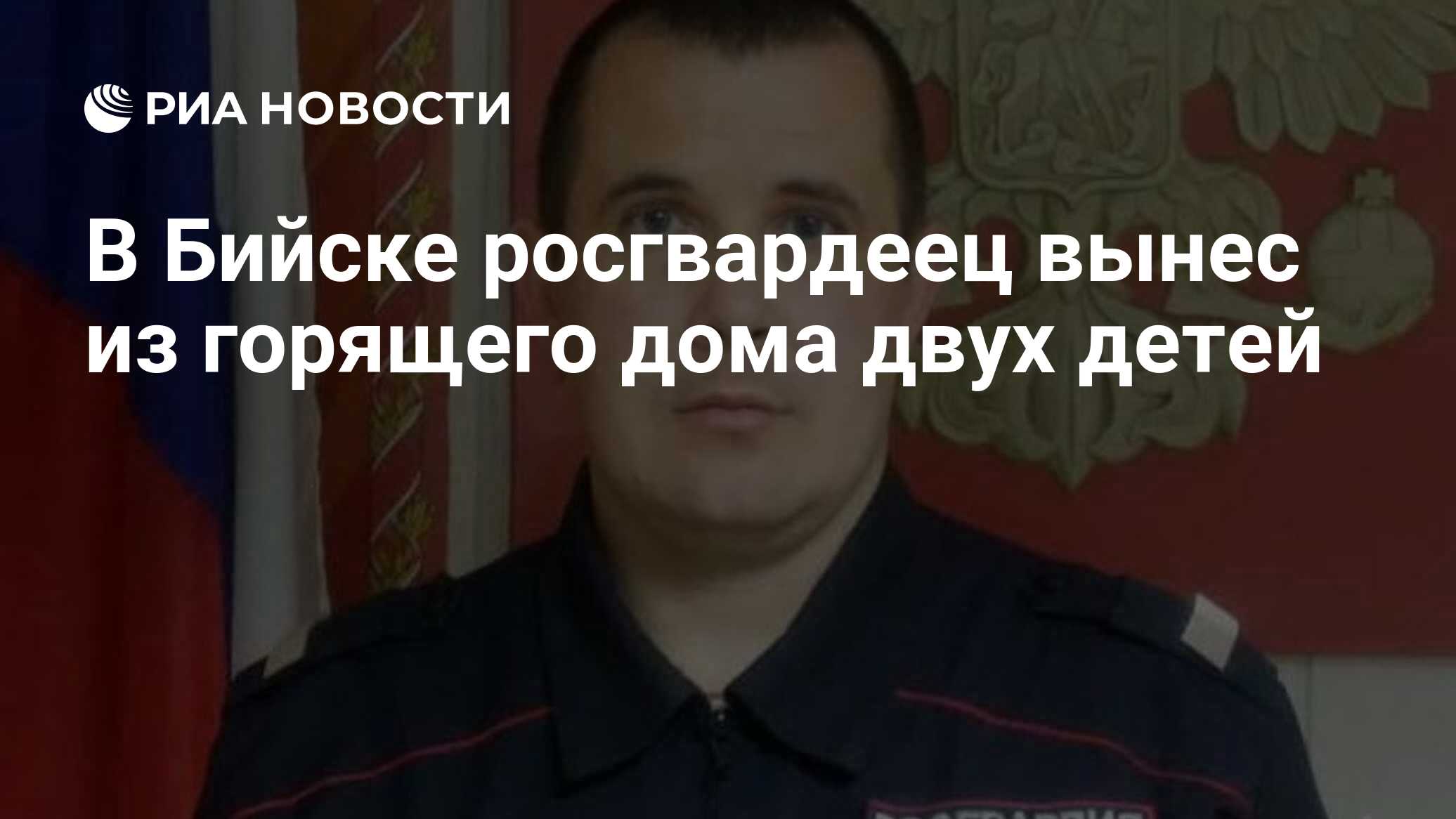 В Бийске росгвардеец вынес из горящего дома двух детей - РИА Новости,  26.11.2020