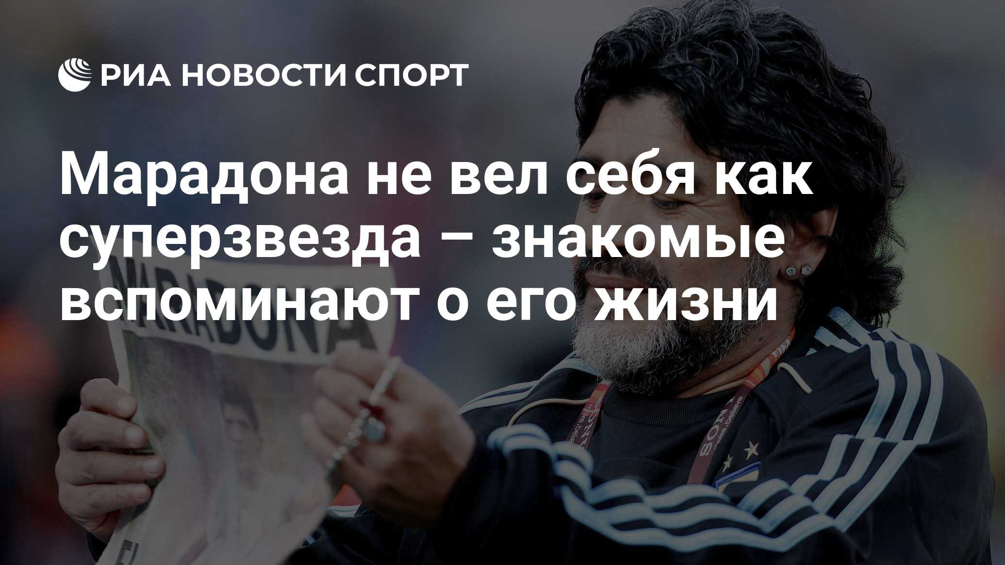 Марадона не вел себя как суперзвезда – знакомые вспоминают о его жизни -  РИА Новости Спорт, 26.11.2020