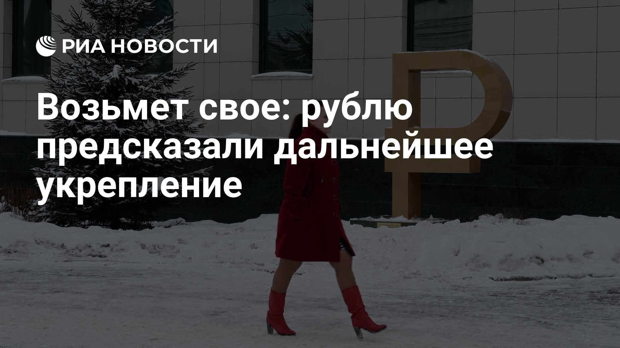 Возьмет свое: рублю предсказали дальнейшее укрепление