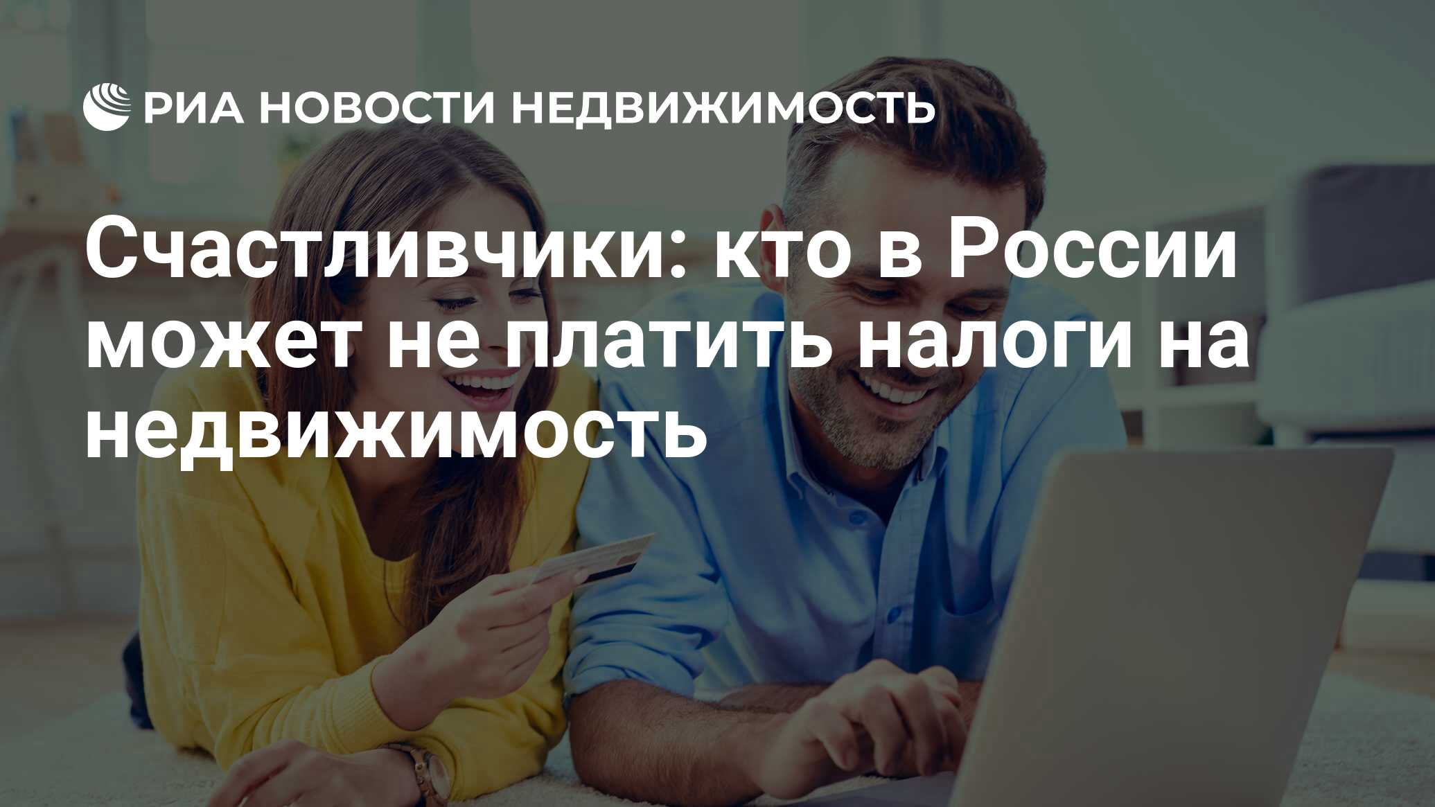 Счастливчики: кто в России может не платить налоги на недвижимость -  Недвижимость РИА Новости, 19.04.2021