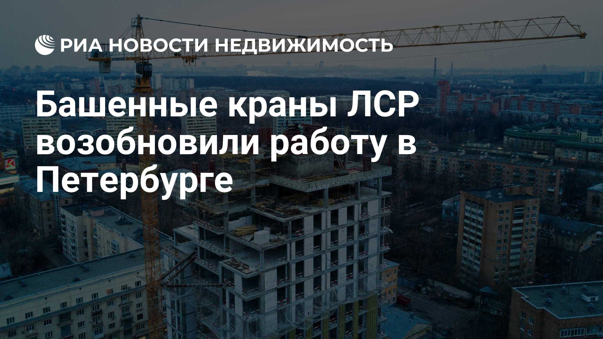 Башенные краны ЛСР возобновили работу в Петербурге - Недвижимость РИА  Новости, 26.11.2020