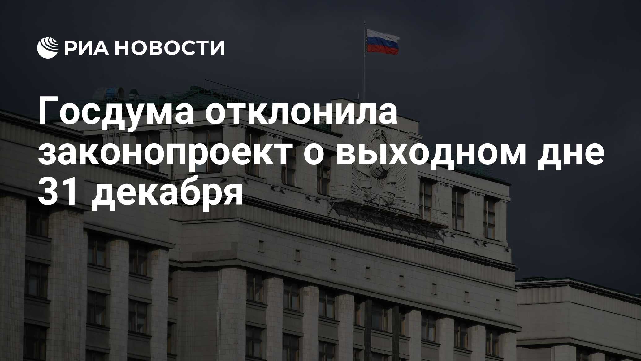 Госдума отклонила законопроект. Госдума рассмотрит закон о выходном дне 31 декабря. Володин о двойном гражданстве у депутатов.