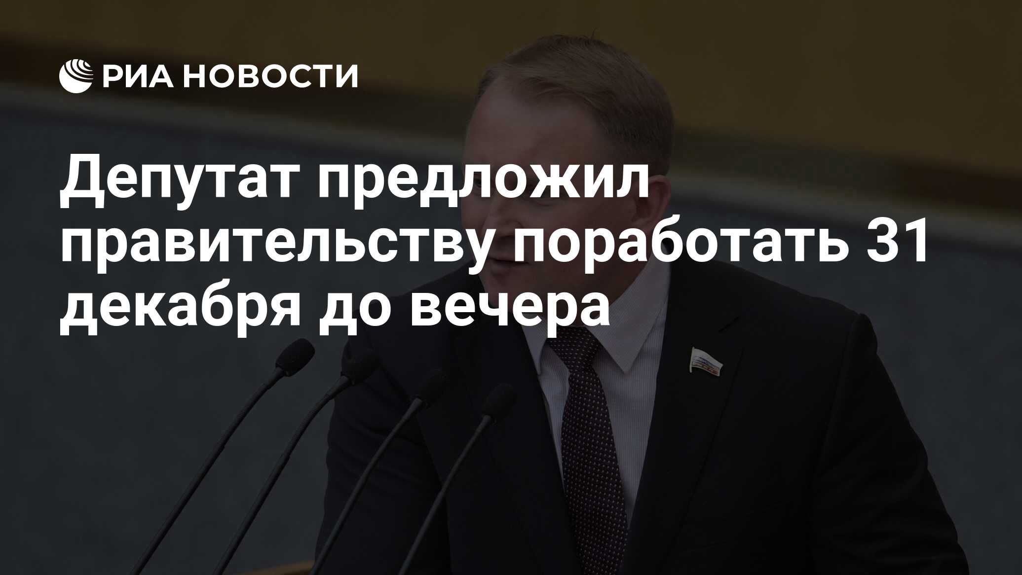 Депутат предложил правительству поработать 31 декабря до вечера - РИА  Новости, 26.11.2020