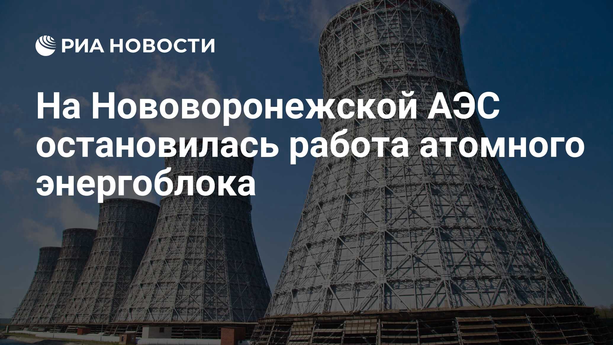 На Нововоронежской АЭС остановилась работа атомного энергоблока - РИА  Новости, 26.11.2020