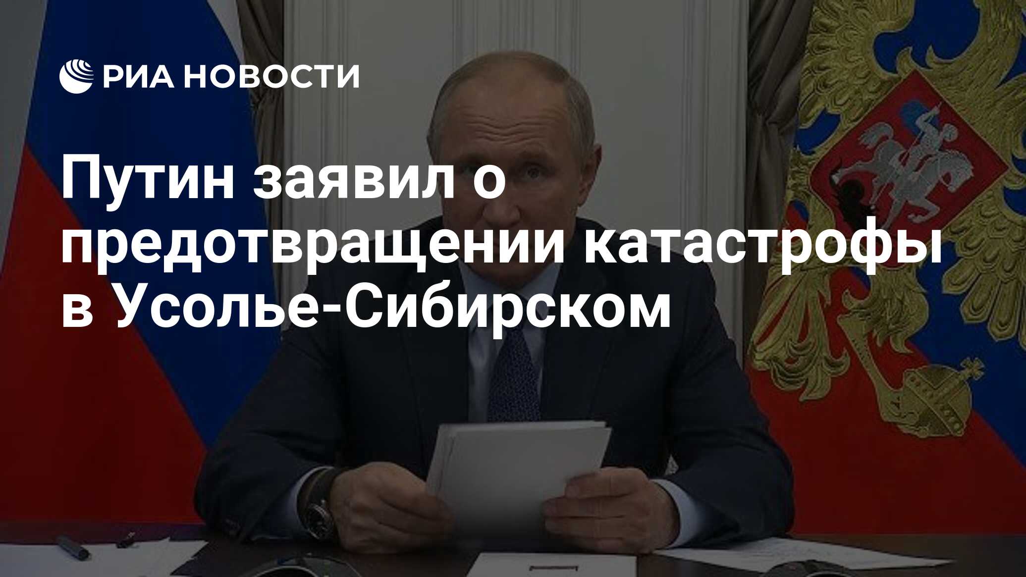 Путин заявил о предотвращении катастрофы в Усолье-Сибирском - РИА Новости,  27.11.2020