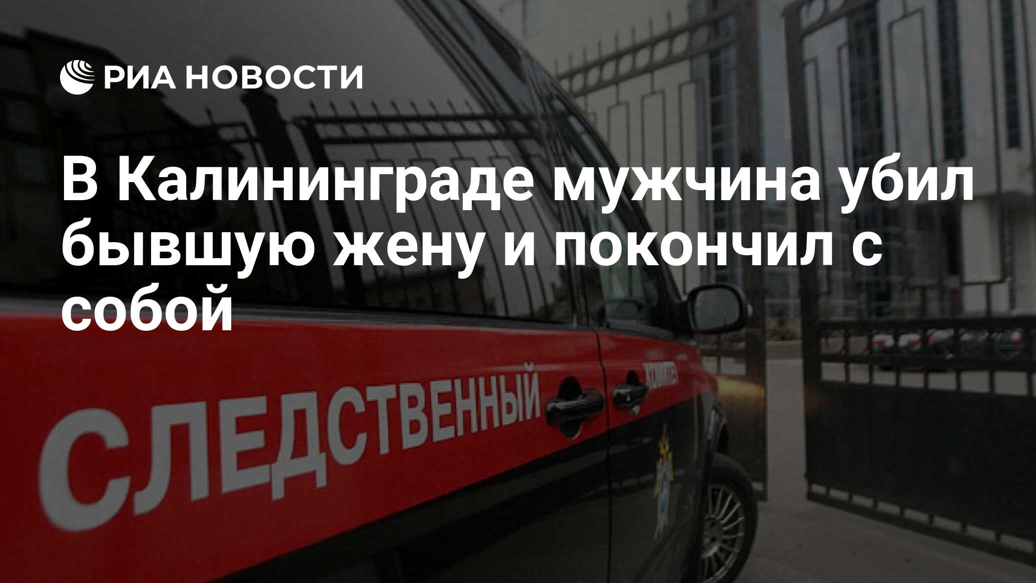 В Калининграде мужчина убил бывшую жену и покончил с собой - РИА Новости,  26.11.2020