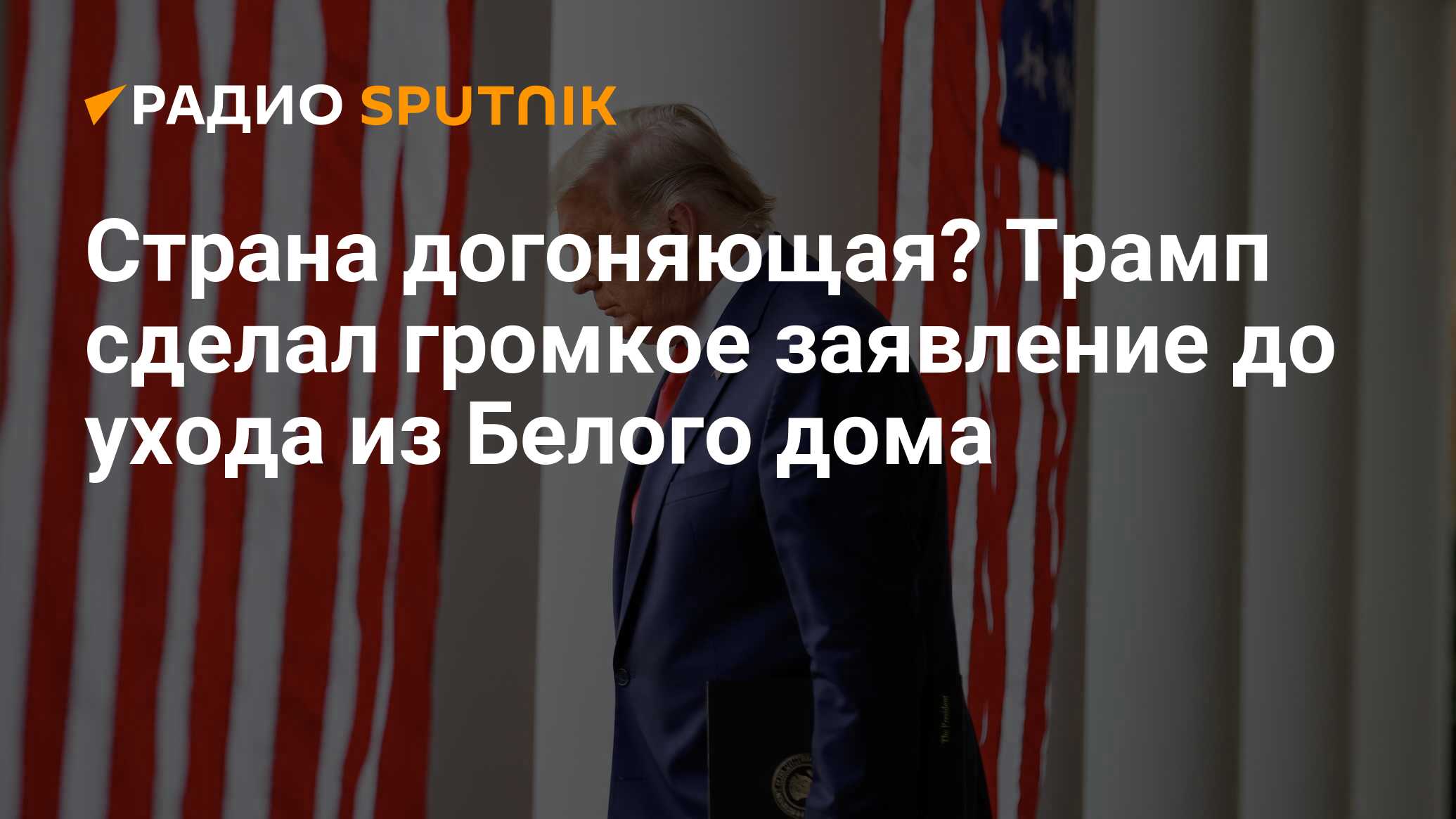 Страна догоняющая? Трамп сделал громкое заявление до ухода из Белого дома -  Радио Sputnik, 27.11.2020