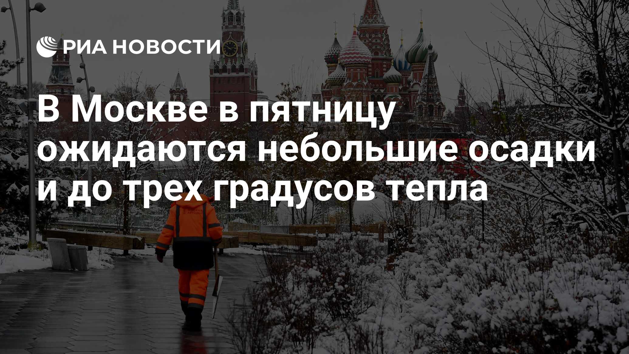 В москве в пятницу ожидается