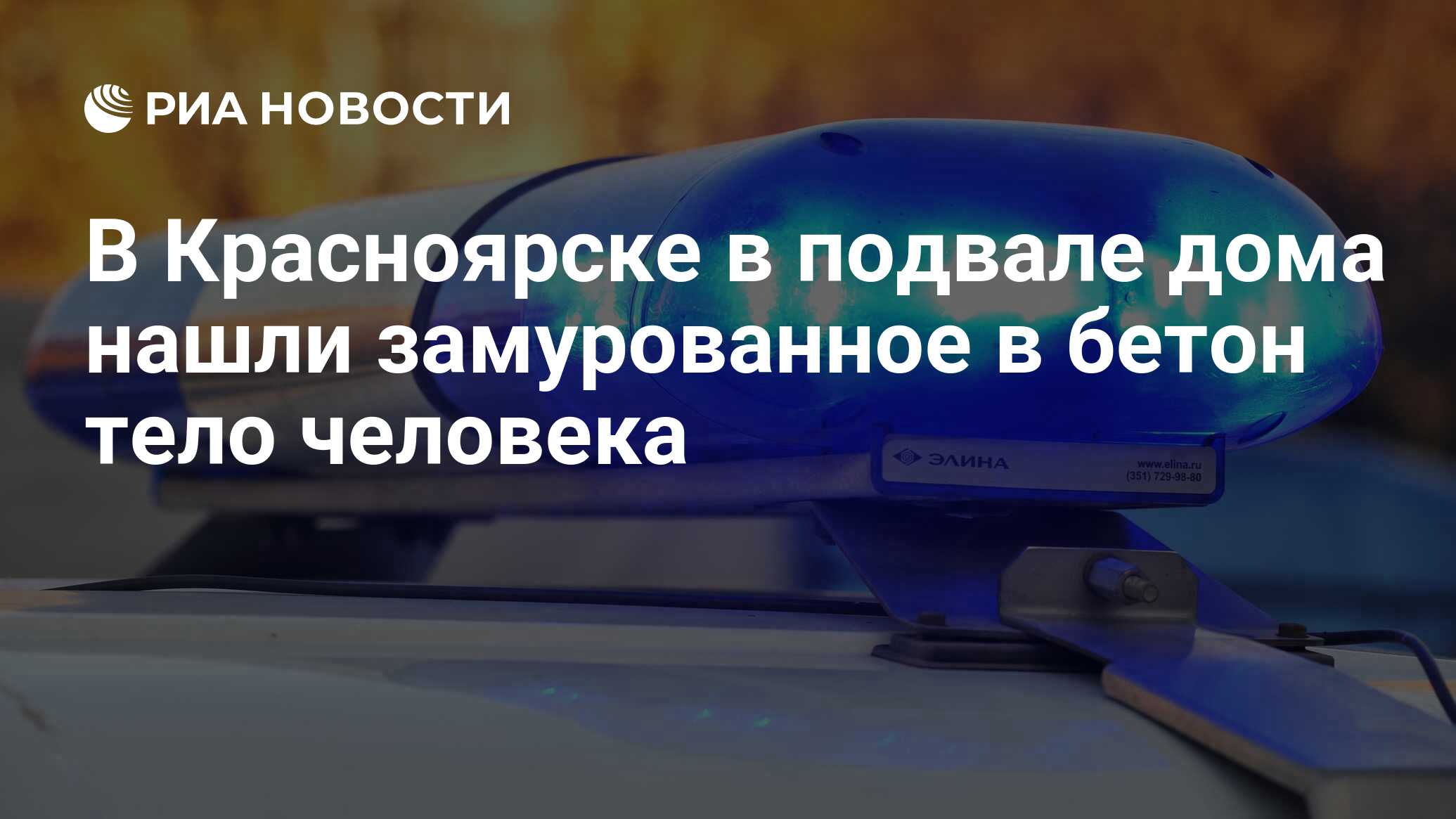 В Красноярске в подвале дома нашли замурованное в бетон тело человека - РИА  Новости, 27.11.2020