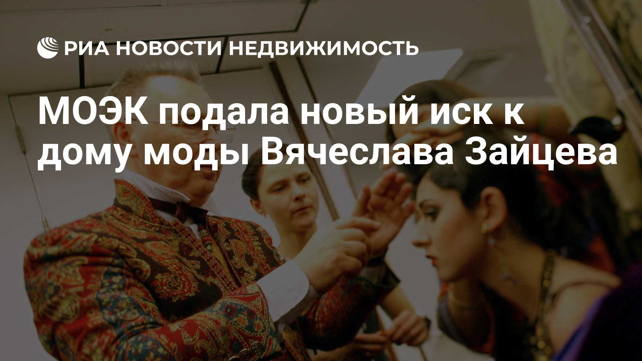 МОЭК подала новый иск к дому моды Вячеслава Зайцева - Недвижимость РИА  Новости, 27.11.2020