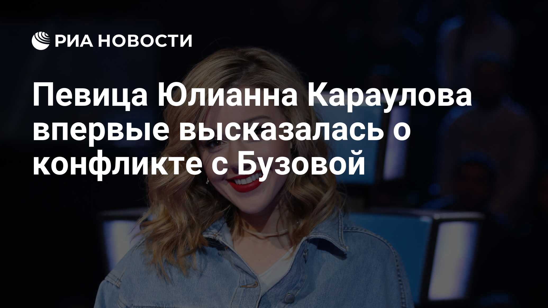 Певица Юлианна Караулова впервые высказалась о конфликте с Бузовой - РИА  Новости, 27.11.2020