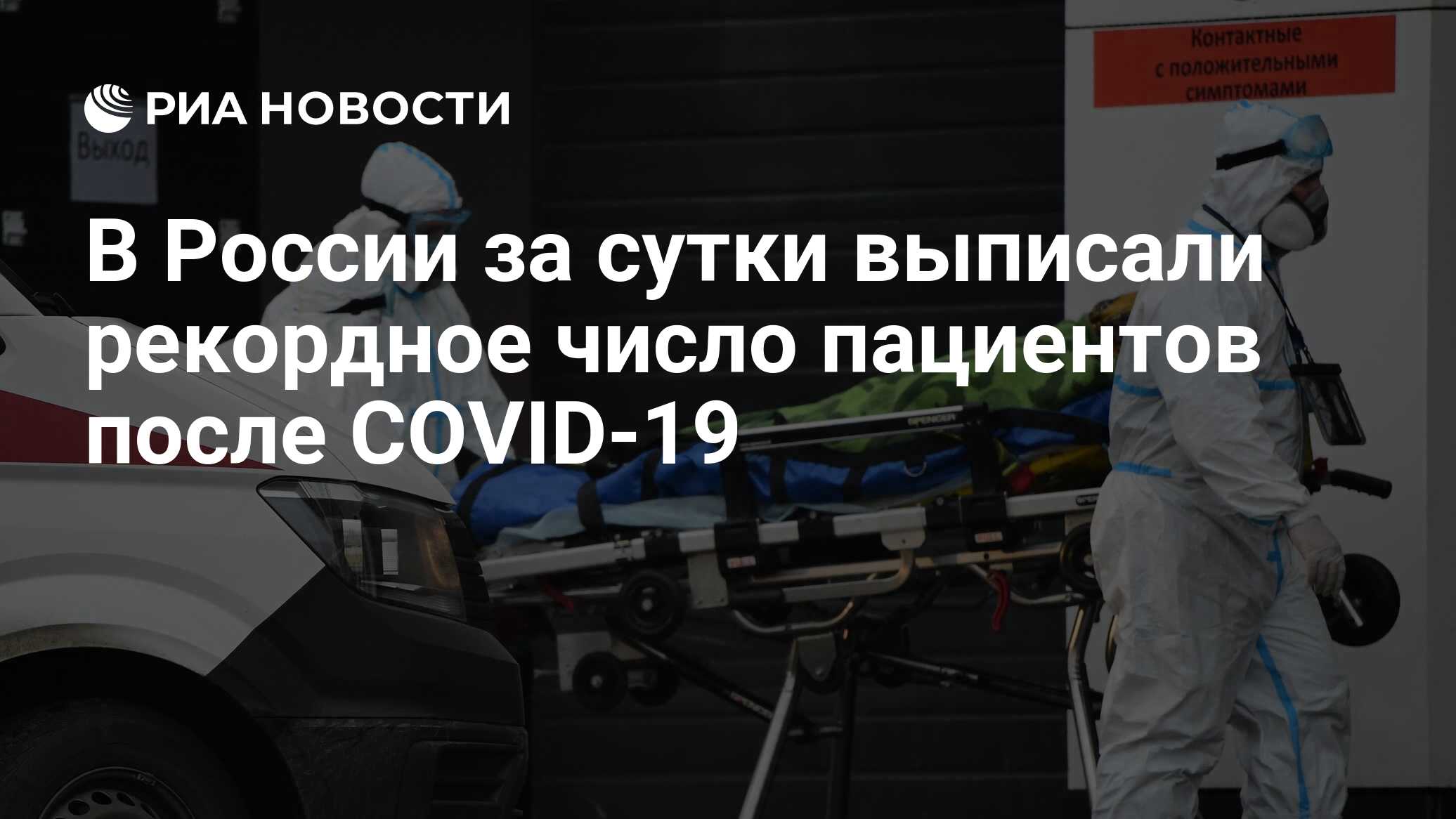 В России за сутки выписали рекордное число пациентов после COVID-19 - РИА  Новости, 27.11.2020