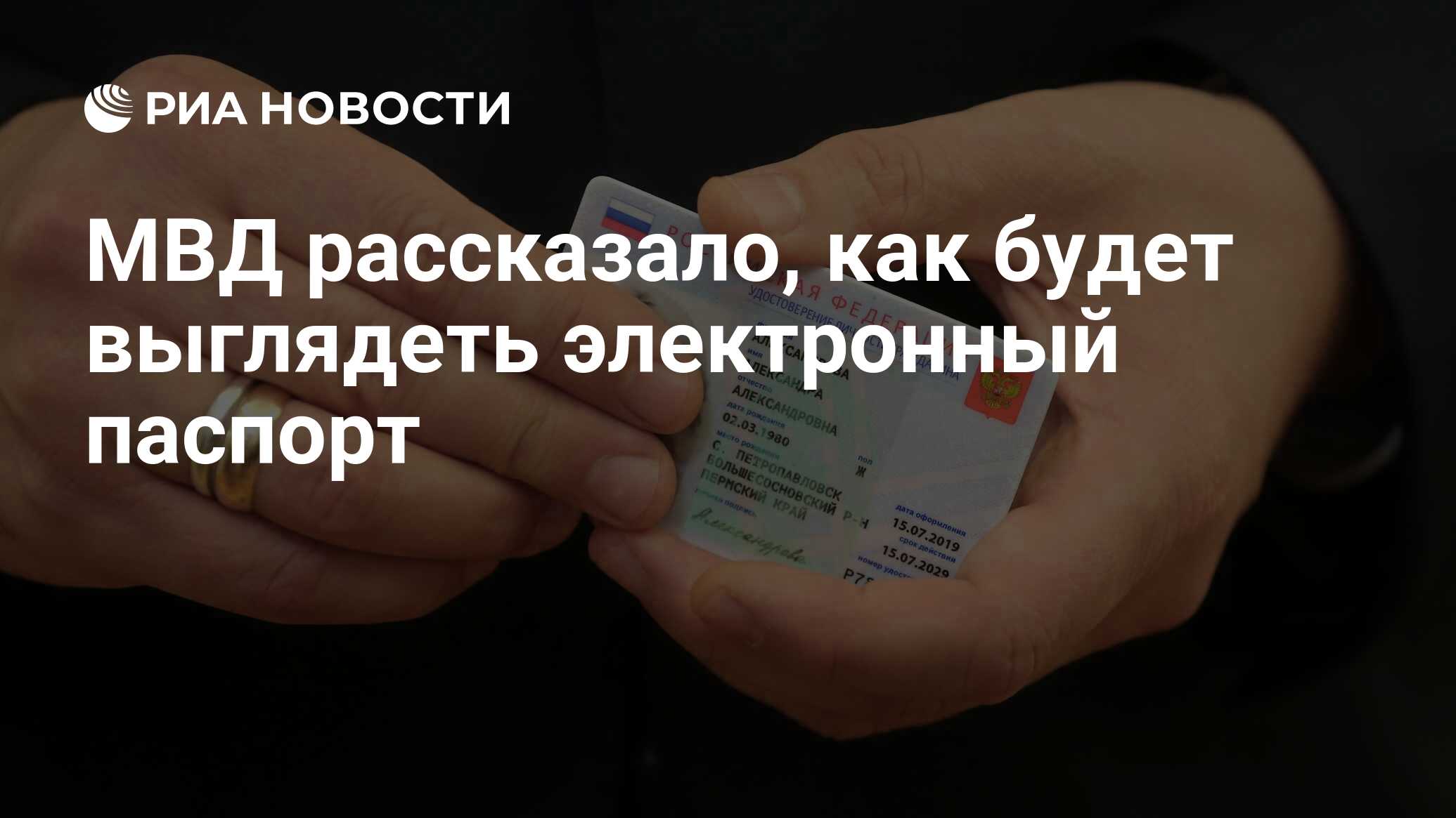 МВД рассказало, как будет выглядеть электронный паспорт - РИА Новости,  27.11.2020